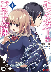モンスターのご主人様（コミック） 分冊版 78