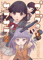 プニプニとサラサラ ―あるいは模型部屋の少年と少女における表面張力と毛細管現象―（２）