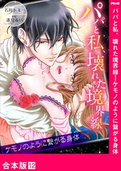 パパと私、壊れた境界線―ケモノのように繋がる身体【合本版】１２