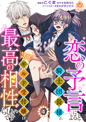 恋の予言によると騎士団長様とモフモフ好きなギルド受付嬢は最高の相性らしいです。【第4話】
