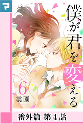 僕が君を変える【分冊版】番外篇 第4話