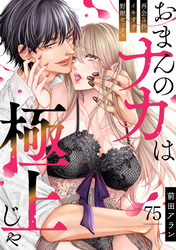 「おまんのナカは極上じゃ」 再会5秒、イキすぎ野獣セックス(75)