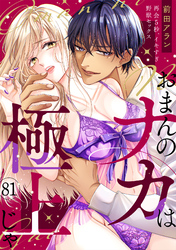「おまんのナカは極上じゃ」 再会5秒、イキすぎ野獣セックス(81)
