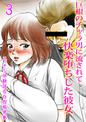 巨根のチャラ男に流されて快楽堕ちした彼女(3)
