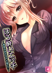 ほろ酔いエッチ ～清楚なあの子が大胆に！？～（4）