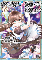 最強の黒騎士、戦闘メイドに転職しました (12) 【電子限定おまけ付き】