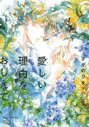 愛しい理由をおしえて