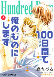 Hundred Days～100日間で俺のものにします～ 分冊版