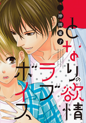 となりの欲情ラブボイス 分冊版 6