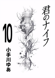 君のナイフ 10巻