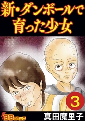 新・ダンボールで育った少女（合冊版） 3巻