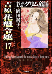 まんがグリム童話 吉原 花魁令嬢（分冊版）　【第17話】