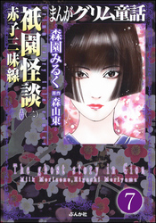 まんがグリム童話 祇園怪談（分冊版）　【第7話】