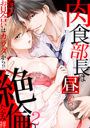 肉食部長は昼から絶倫。濃厚お見合いはカラダから！？(2)