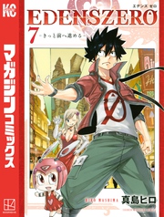 ＥＤＥＮＳ　ＺＥＲＯ（７）