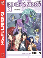 ＥＤＥＮＳ　ＺＥＲＯ（２１）