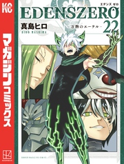 ＥＤＥＮＳ　ＺＥＲＯ（２２）