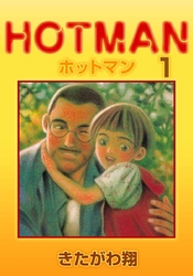 ホットマン 1巻