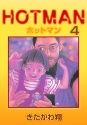 ホットマン 4巻