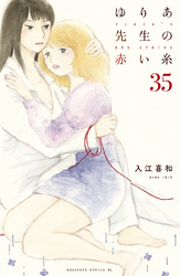 ゆりあ先生の赤い糸　分冊版（３５）