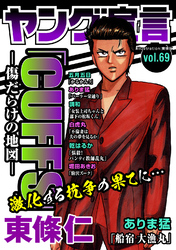 ヤング宣言 Vol.69