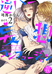 【ラブコフレ】逆ハー妄想コンフュージョン　＜キングと私＞ act.2