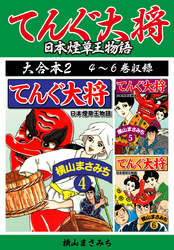 横山まさみち傑作集 てんぐ大将　大合本2　4～6巻収録