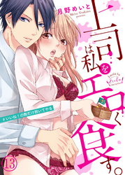 上司は私をエロく食す。#いいね！の数だけ抱いてやる１３