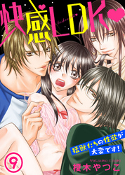 快感LDK　猛獣たちの性欲が大変です！(9)