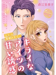 ひとつ屋根の下で…キライなアイツの甘い誘惑【分冊版】6話