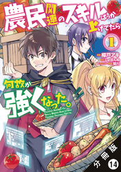 農民関連のスキルばっか上げてたら何故か強くなった。（コミック） 分冊版 14