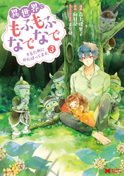 異世界でもふもふなでなでするためにがんばってます。（コミック） 分冊版 17