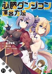 必勝ダンジョン運営方法(コミック) 分冊版 71