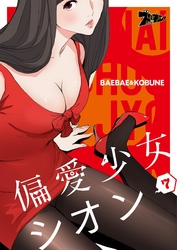 偏愛少女シオン（フルカラー） 7