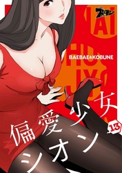 偏愛少女シオン（フルカラー） 13