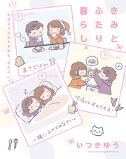 きみとふたり暮らし。～おはようもおやすみも、ぜんぶ～