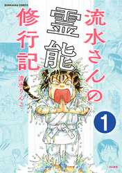 流水さんの霊能修行記（分冊版）　【第1話】