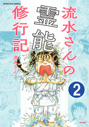 流水さんの霊能修行記（分冊版）　【第2話】