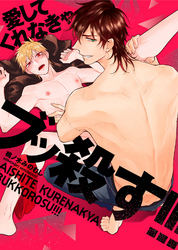 【特装版】愛してくれなきゃブッ殺す！！！【電子限定おまけ付き】