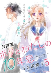 ボクとわたしの１０年恋　分冊版（５）