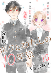 ボクとわたしの１０年恋　分冊版（１５）