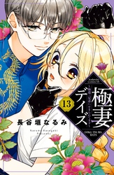 極妻デイズ　～極道三兄弟にせまられてます～　分冊版（１３）