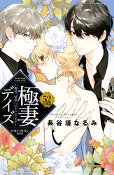 極妻デイズ　～極道三兄弟にせまられてます～　分冊版（５２）