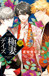 極妻デイズ　～極道三兄弟にせまられてます～　分冊版（５８）