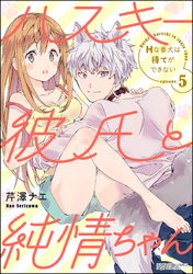 ハスキー彼氏と純情ちゃん Hな番犬は待てができない（分冊版）　【第5話】