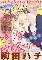 ラブキス！　Vol.5