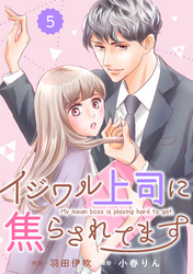 comic Berry’sイジワル上司に焦らされてます5巻