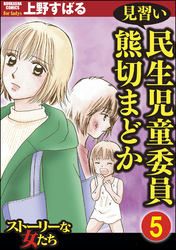 見習い民生児童委員 熊切まどか（分冊版）　【第5話】