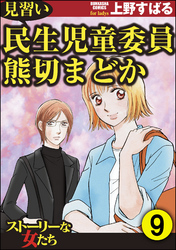 見習い民生児童委員 熊切まどか（分冊版）　【第9話】