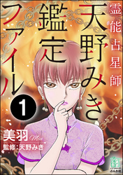 霊能占星師・天野みき鑑定ファイル（分冊版）　【第1話】